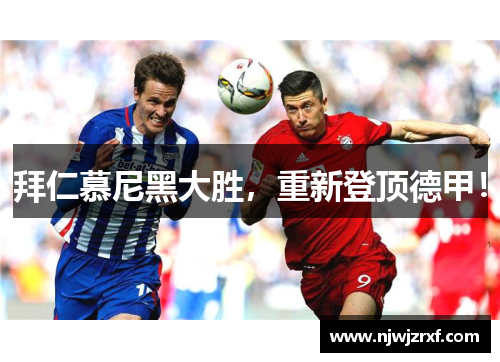拜仁慕尼黑大胜，重新登顶德甲！