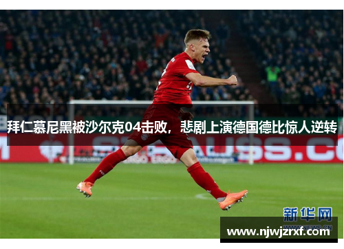 拜仁慕尼黑被沙尔克04击败，悲剧上演德国德比惊人逆转