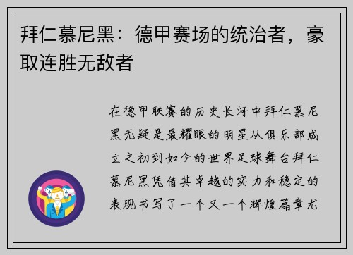拜仁慕尼黑：德甲赛场的统治者，豪取连胜无敌者