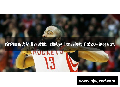 哈登缺阵火箭遭遇败仗，球队史上第五位投手破20+得分纪录
