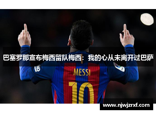 巴塞罗那宣布梅西留队梅西：我的心从未离开过巴萨