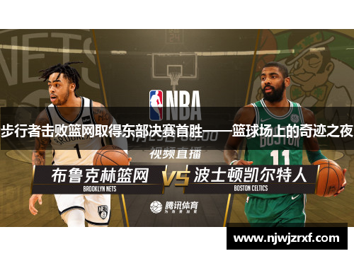 步行者击败篮网取得东部决赛首胜——篮球场上的奇迹之夜