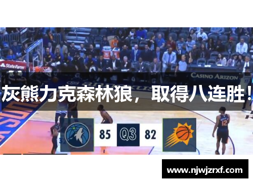 灰熊力克森林狼，取得八连胜！