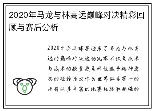 2020年马龙与林高远巅峰对决精彩回顾与赛后分析