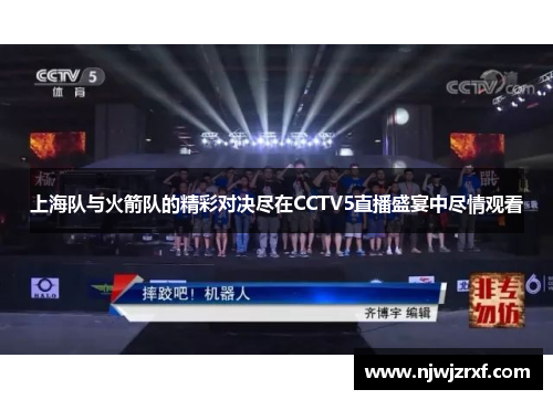上海队与火箭队的精彩对决尽在CCTV5直播盛宴中尽情观看