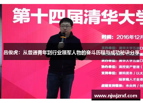 吕俊虎：从普通青年到行业领军人物的奋斗历程与成功秘诀分享