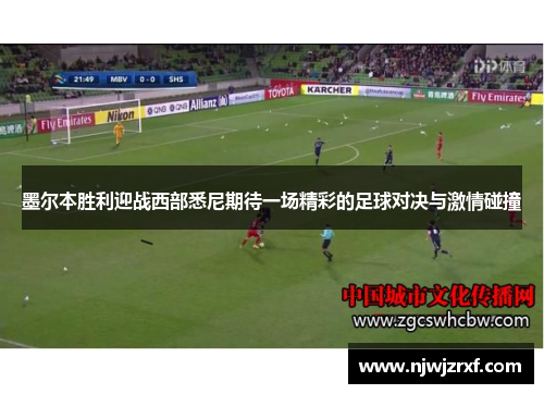 墨尔本胜利迎战西部悉尼期待一场精彩的足球对决与激情碰撞