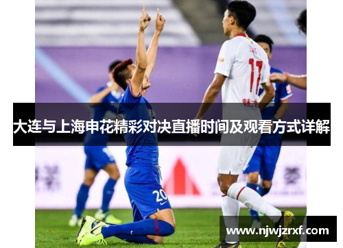 大连与上海申花精彩对决直播时间及观看方式详解