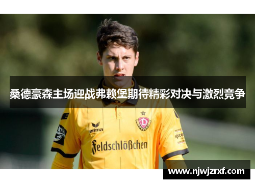 桑德豪森主场迎战弗赖堡期待精彩对决与激烈竞争
