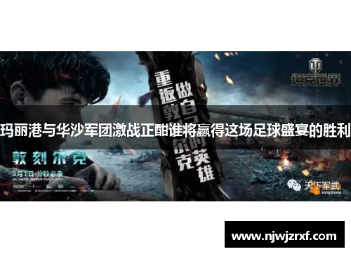 玛丽港与华沙军团激战正酣谁将赢得这场足球盛宴的胜利