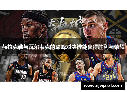 赫拉克勒与瓦尔韦克的巅峰对决谁能赢得胜利与荣耀