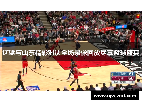 辽篮与山东精彩对决全场录像回放尽享篮球盛宴