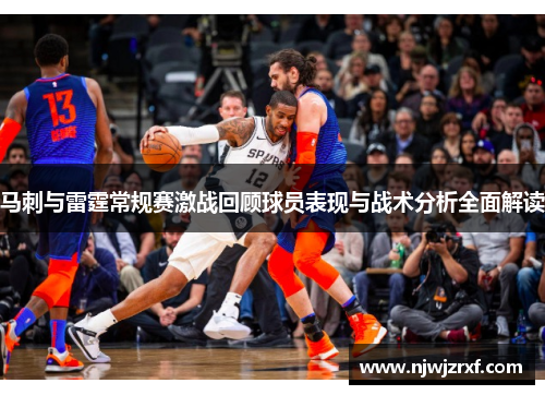 马刺与雷霆常规赛激战回顾球员表现与战术分析全面解读