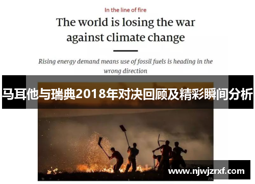 马耳他与瑞典2018年对决回顾及精彩瞬间分析