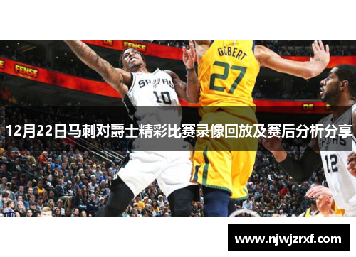 12月22日马刺对爵士精彩比赛录像回放及赛后分析分享