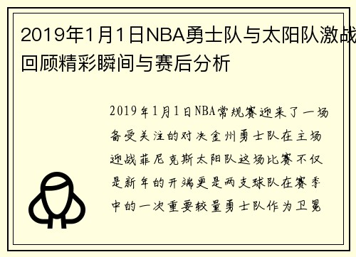 2019年1月1日NBA勇士队与太阳队激战回顾精彩瞬间与赛后分析