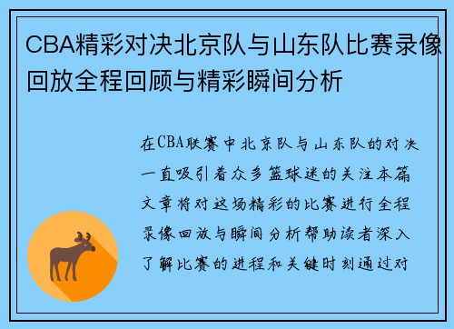 CBA精彩对决北京队与山东队比赛录像回放全程回顾与精彩瞬间分析