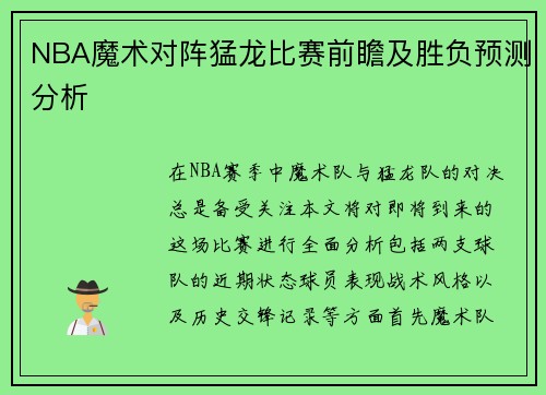 NBA魔术对阵猛龙比赛前瞻及胜负预测分析