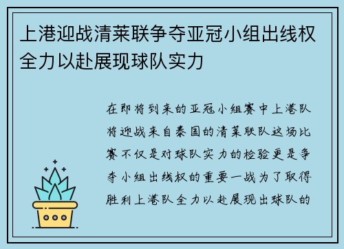 上港迎战清莱联争夺亚冠小组出线权全力以赴展现球队实力