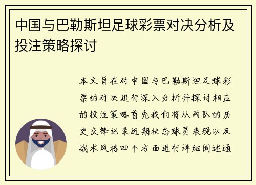 中国与巴勒斯坦足球彩票对决分析及投注策略探讨