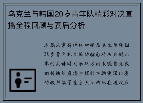 乌克兰与韩国20岁青年队精彩对决直播全程回顾与赛后分析