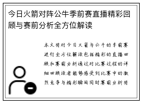今日火箭对阵公牛季前赛直播精彩回顾与赛前分析全方位解读
