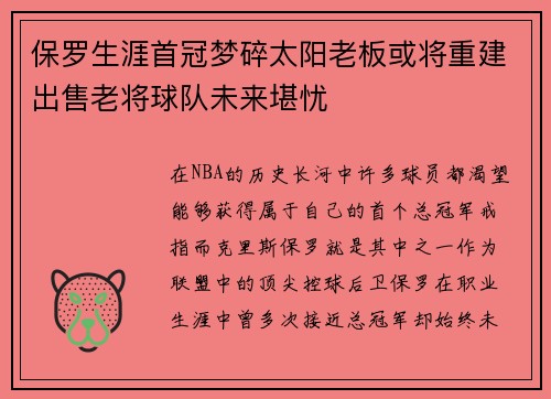 保罗生涯首冠梦碎太阳老板或将重建出售老将球队未来堪忧