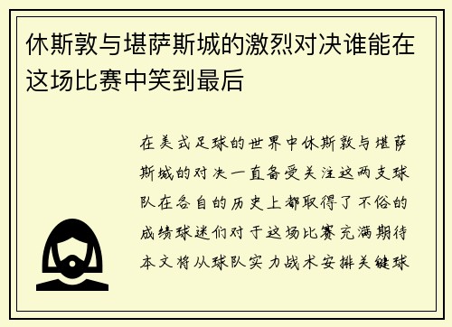 休斯敦与堪萨斯城的激烈对决谁能在这场比赛中笑到最后