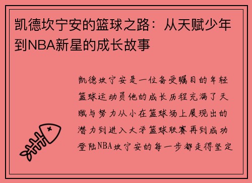 凯德坎宁安的篮球之路：从天赋少年到NBA新星的成长故事