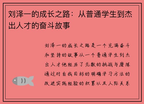 刘泽一的成长之路：从普通学生到杰出人才的奋斗故事
