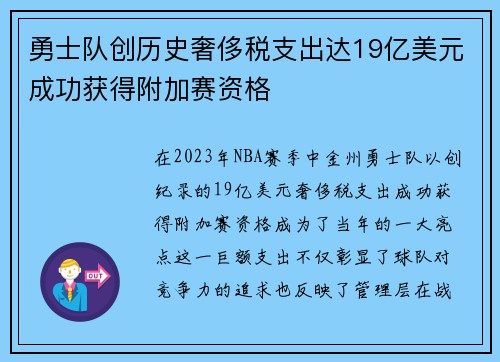勇士队创历史奢侈税支出达19亿美元成功获得附加赛资格