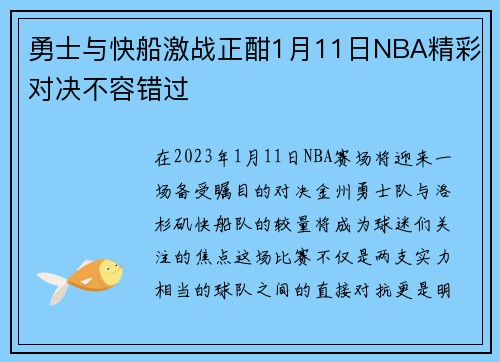 勇士与快船激战正酣1月11日NBA精彩对决不容错过