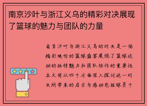 南京沙叶与浙江义乌的精彩对决展现了篮球的魅力与团队的力量