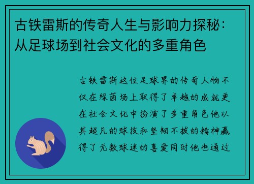古铁雷斯的传奇人生与影响力探秘：从足球场到社会文化的多重角色