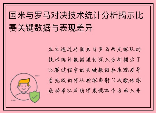 国米与罗马对决技术统计分析揭示比赛关键数据与表现差异