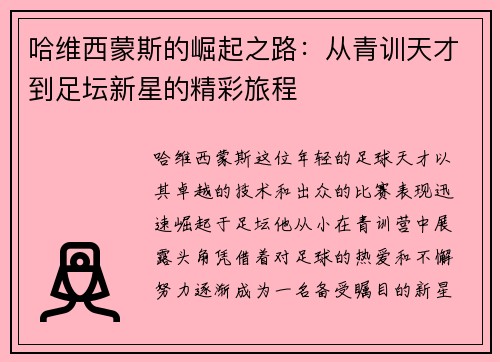 哈维西蒙斯的崛起之路：从青训天才到足坛新星的精彩旅程