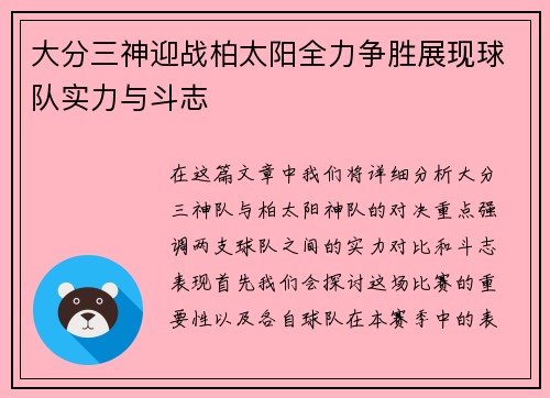 大分三神迎战柏太阳全力争胜展现球队实力与斗志
