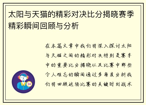 太阳与天猫的精彩对决比分揭晓赛季精彩瞬间回顾与分析