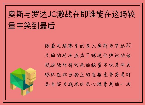 奥斯与罗达JC激战在即谁能在这场较量中笑到最后