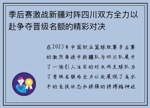 季后赛激战新疆对阵四川双方全力以赴争夺晋级名额的精彩对决