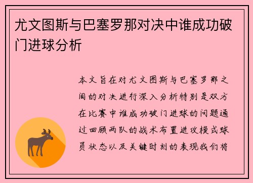 尤文图斯与巴塞罗那对决中谁成功破门进球分析