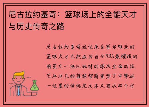 尼古拉约基奇：篮球场上的全能天才与历史传奇之路