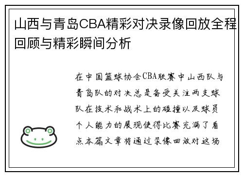 山西与青岛CBA精彩对决录像回放全程回顾与精彩瞬间分析