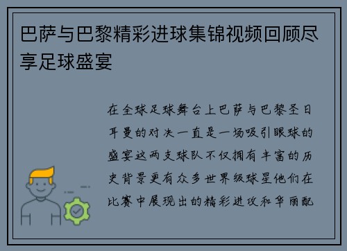 巴萨与巴黎精彩进球集锦视频回顾尽享足球盛宴