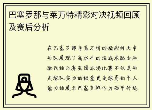 巴塞罗那与莱万特精彩对决视频回顾及赛后分析