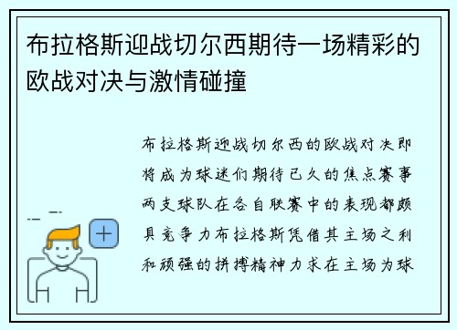 布拉格斯迎战切尔西期待一场精彩的欧战对决与激情碰撞