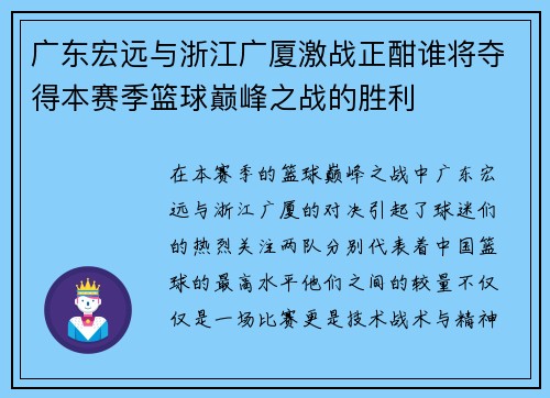 广东宏远与浙江广厦激战正酣谁将夺得本赛季篮球巅峰之战的胜利