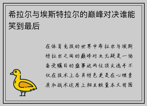 希拉尔与埃斯特拉尔的巅峰对决谁能笑到最后