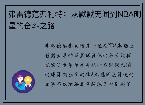 弗雷德范弗利特：从默默无闻到NBA明星的奋斗之路