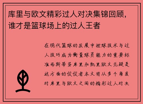 库里与欧文精彩过人对决集锦回顾，谁才是篮球场上的过人王者